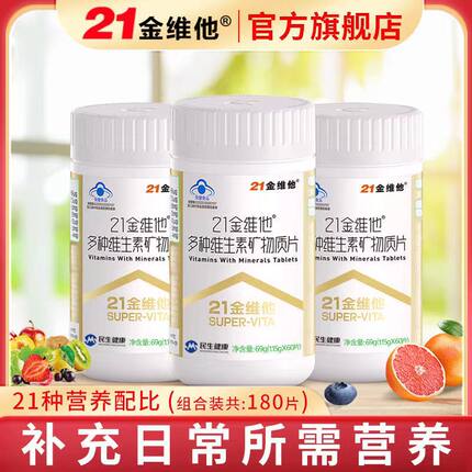 21金维他复合维生素b族多种矿物质60片男士女性多维钙铁锌硒维cve