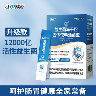 江中制药益生菌冻干粉固体饮料12000亿高活性益生菌肠道肠胃消化