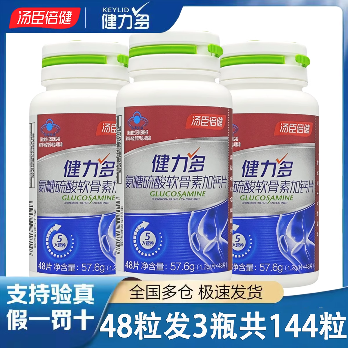 健力多升级红氨糖硫酸软骨素加钙片中老年护关节官方正品汤臣倍健,保健食品/膳食营养补充食品,氨糖软骨素/骨胶原,淘宝优惠券,粉丝福利购,淘宝优惠卷