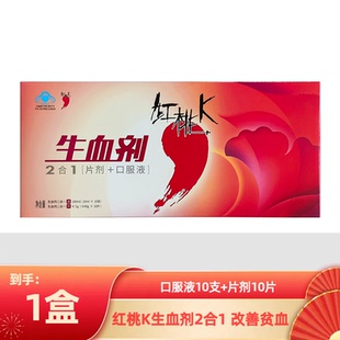 红桃k生血口服液补铁二合一(片剂+口服液)成人男女性补气补血补铁