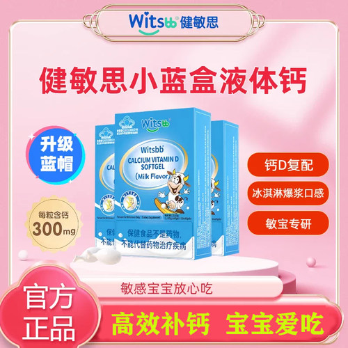 witsbb健敏思小蓝盒液体钙敏宝宝钙维生素d3儿童补钙补d升级蓝帽