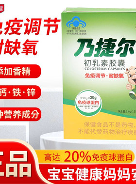 天美健乃捷尔初乳素胶囊成人儿童免疫力调节免疫球蛋白抵抗力正品