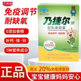天美健乃捷尔初乳素胶囊成人儿童免疫力调节免疫球蛋白抵抗力正品