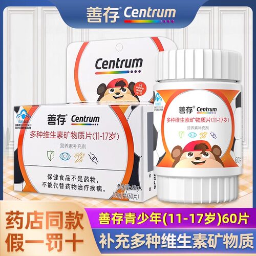 善存多种维生素复合片青少年佳维儿童学生vc维生素B族VD锌60片