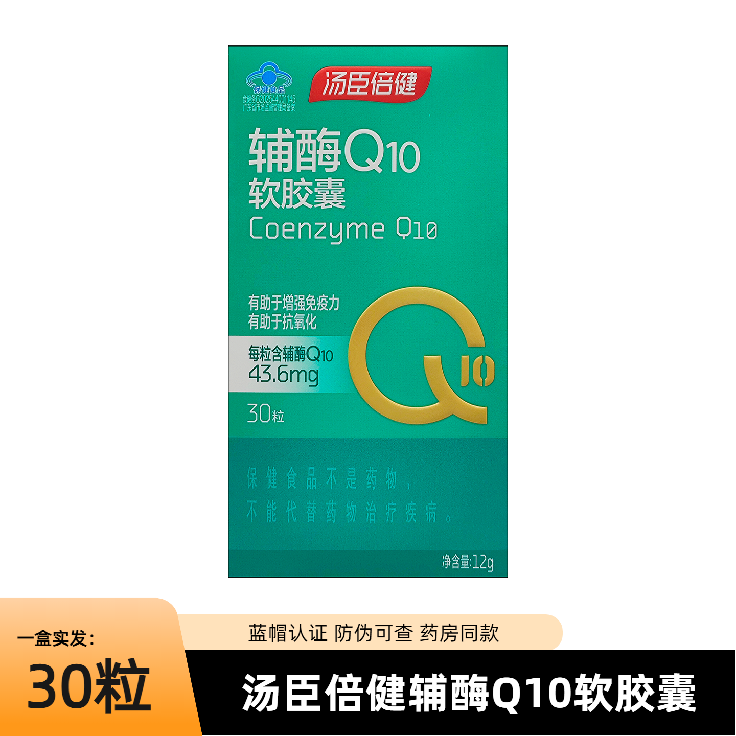 汤臣倍健辅酶q10软胶囊成人中老年人免疫力进口辅酶素Ql0关爱心脏