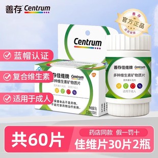 善存佳维片复合多种维生素矿物质片60粒成人男女补充vc维生素b族