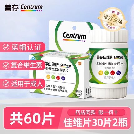 善存佳维片复合多种维生素矿物质片60粒成人男女补充vc维生素b族