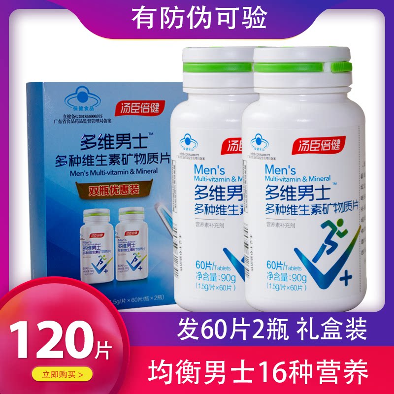 2瓶发120粒汤臣倍健男士复合多种维生素矿物质片锌硒片多维b族片