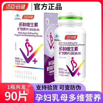 汤臣倍健孕妇乳母型专用多种复合维生素矿物质片孕早中晚期哺乳期