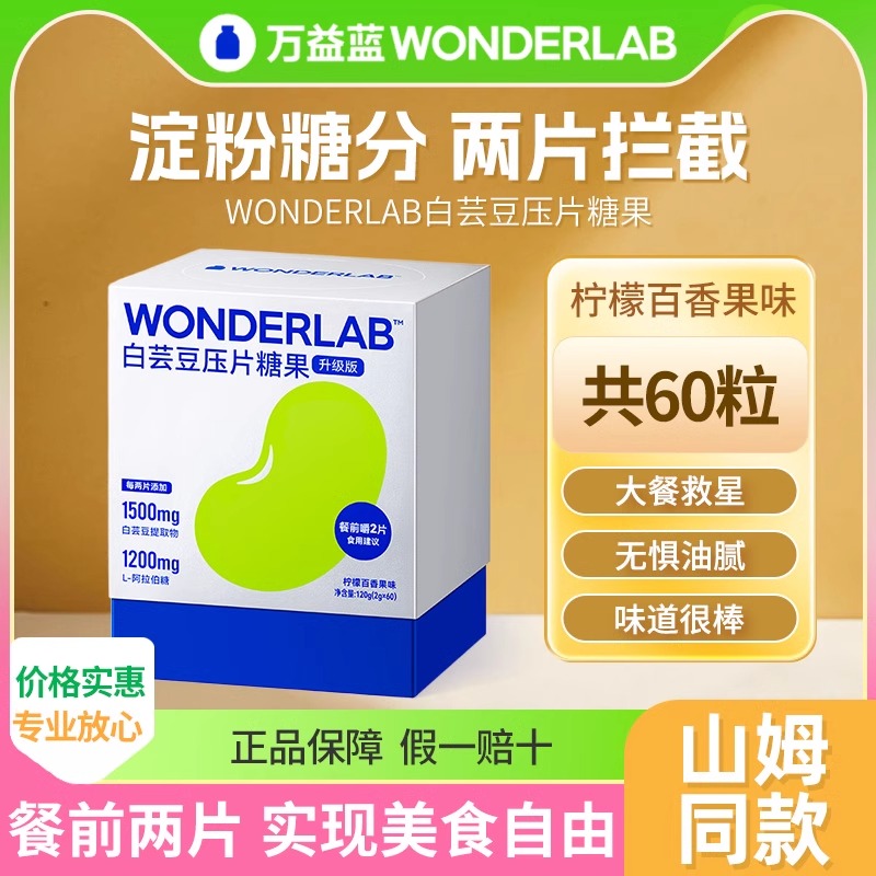 万益蓝白芸豆阻断咀嚼片压片糖果