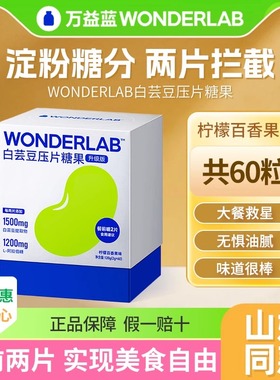 万益蓝WonderLab白芸豆咀嚼片阻压片糖果断小蓝袋膳食纤维正品