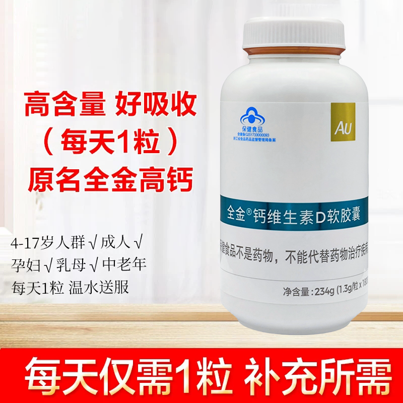 全金钙维生素D3软胶囊90粒