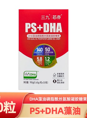 三九芯亦PS+DHA藻油磷脂酰丝氨酸凝胶糖果藻油DHA学生儿童记忆力