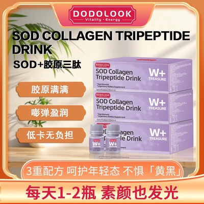 DODOLOOK胶原蛋白三肽亮白饮口服液水解男女精华饮小分子官方正品