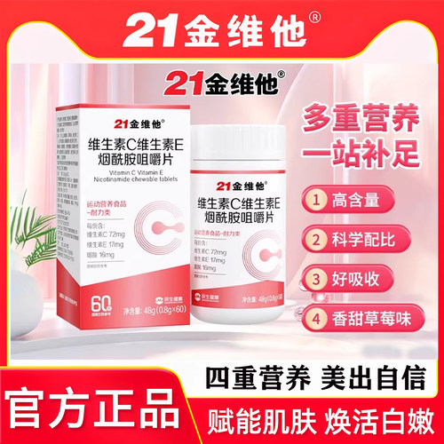 21金维他维生素C维生素E咀嚼片烟酰胺成人男女补充维生素VC维VE