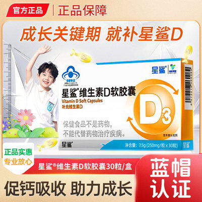 星鲨维生素D3软胶囊正品补钙VD3儿童婴幼儿补充维生素30粒正品