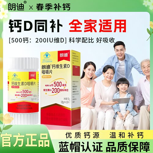 朗迪钙维生素D咀嚼片100片成人男女中老年孕妇儿童补钙片碳酸钙D3