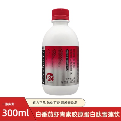 康恩贝小分子胶原蛋白肽雪莲白番茄虾青素口服液由内而外肌肤闪耀