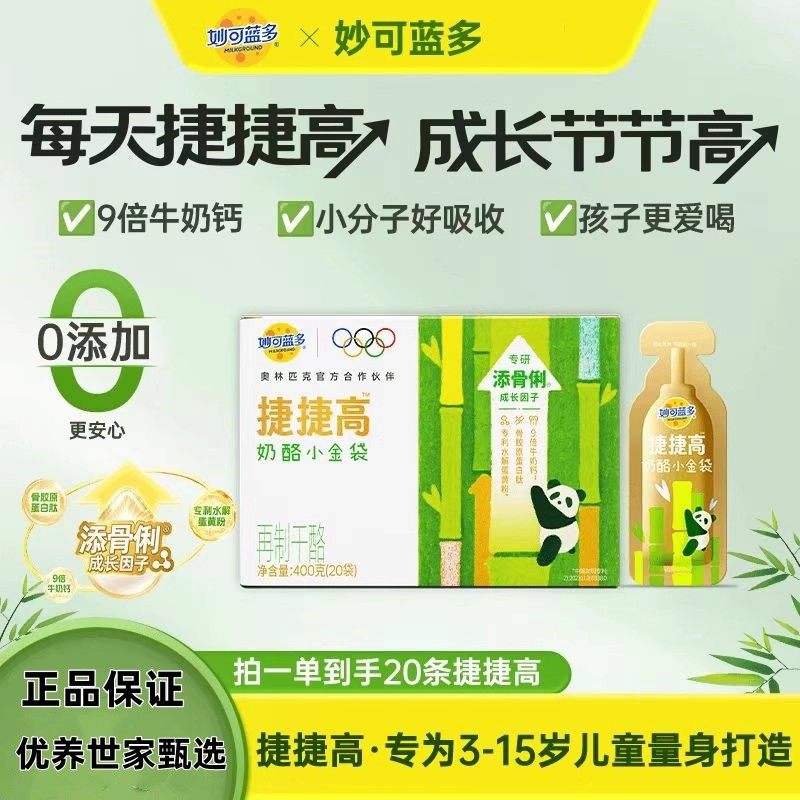 妙可蓝多捷捷高液体钙奶酪小金袋20g*20条/盒儿童营养补钙正品