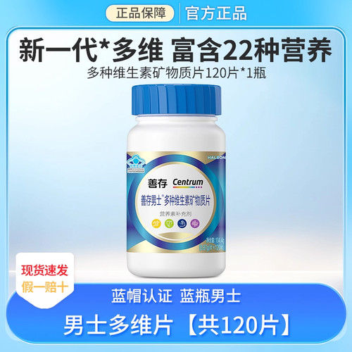 善存蓝瓶男士多种维生素矿物质片叶酸烟酰维B锌硒成人男官方正品