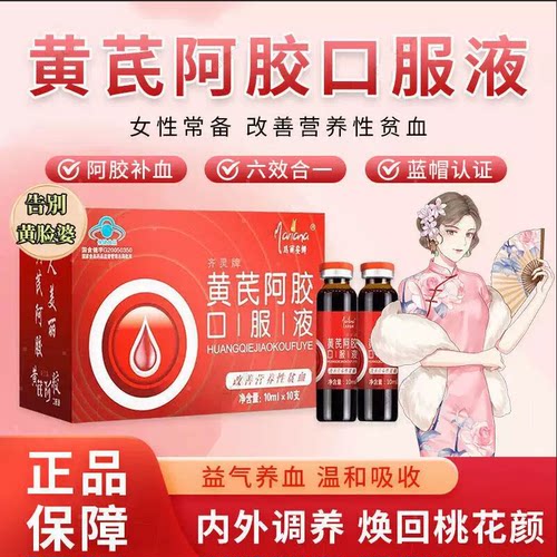 玛丽安娜齐灵牌黄芪阿胶口服液营养滋补品孕妇哺乳期产后当归党参