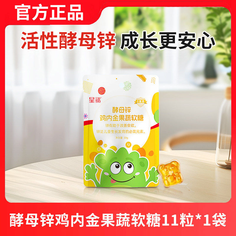 星鲨酵母锌鸡内金果蔬软糖儿童营养食品糖果官方正品宝宝零食