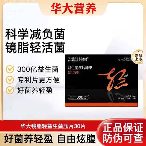 尹烨推荐华大基因营养镜脂益生菌压片糖果体重身材管理TF08活菌型