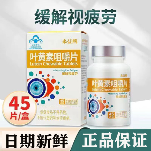 来益牌叶黄素咀嚼片45粒视力疲劳