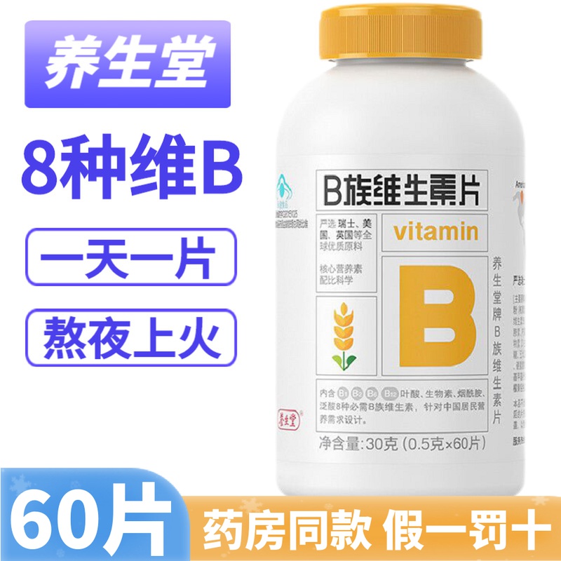 养生堂维生素b族片高含量复合多种vb叶酸b2b6b12烟酰胺官方正品