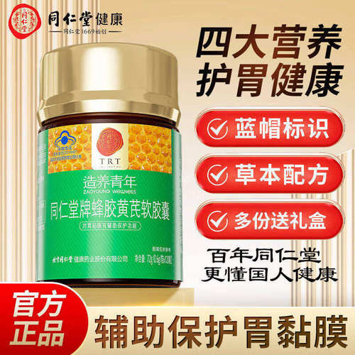 北京同仁堂牌蜂胶黄芪软胶囊0.6g/粒*120粒养胃护胃舒缓胃不适