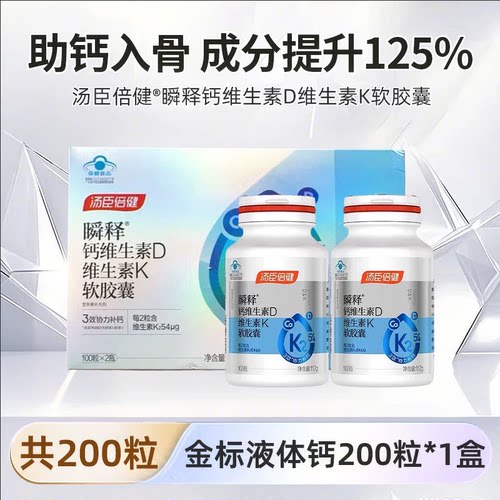 汤臣倍健瞬释金标液体钙女性成人中老年孕妇钙片补钙维生素dk正品