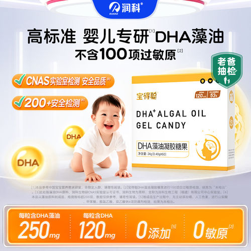 润科宝得聪DHA藻油ARA凝胶糖果润科婴幼儿青少年学生宝宝儿童DHA