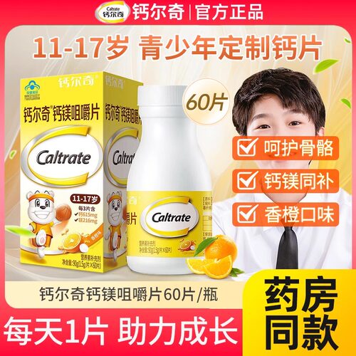 钙尔奇火箭钙11-17岁青少年儿童钙片钙镁VD片孩子成长补钙咀嚼片