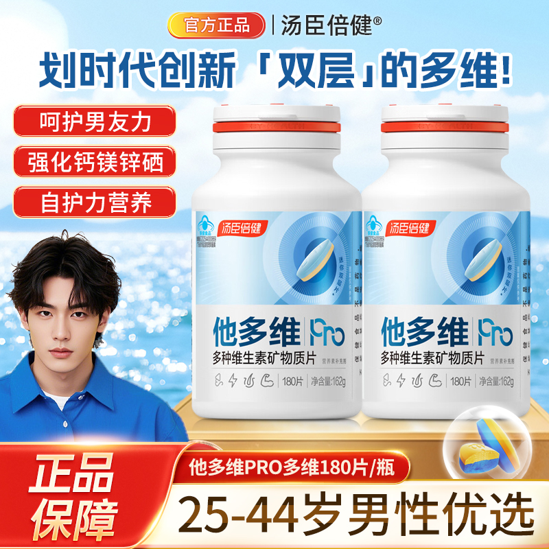 汤臣倍健他多维双层片男士0碘铜复合多种维生素B族K2锌硒钙片补铁