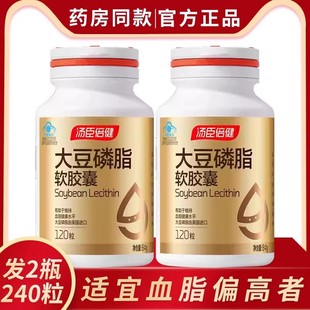 2瓶发240粒 汤臣倍健大豆磷脂软胶囊120卵磷脂血脂偏高者搭配鱼油