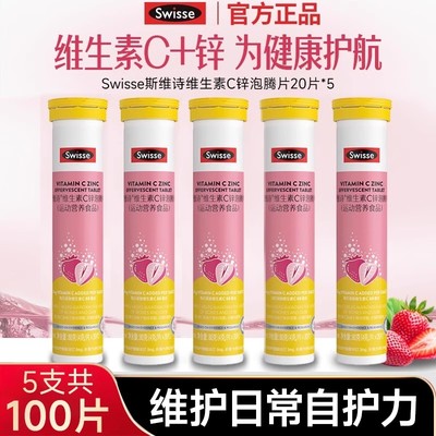 Swisse斯维诗维生素官方泡腾片维c片+锌vc儿童成人多种b族vb正品