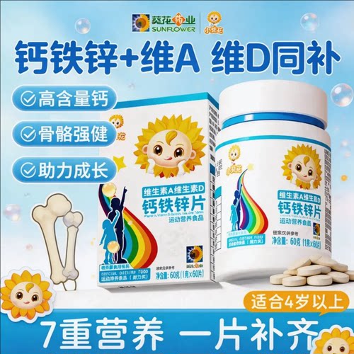 葵花药业小葵花维生素A维生素D钙铁锌片儿童钙片碳酸钙d3钙片补钙
