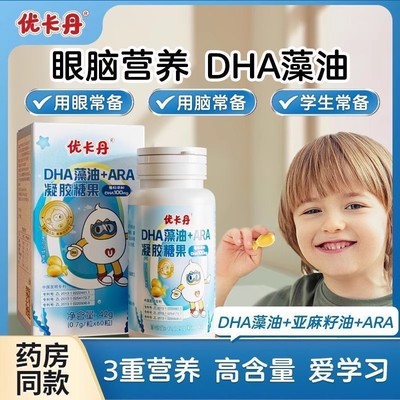 优卡丹DHA藻油凝胶糖果增强ARA婴幼儿童孕妇专用非鱼油记忆力补脑