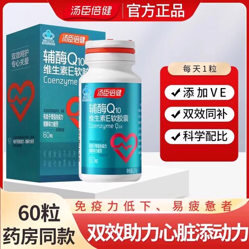 汤臣倍健辅酶Q10维生素E软胶囊60