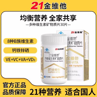 21金维他复合维生素60片多种维生素b族Vcb1b2b6b12veVd3钙烟酰胺