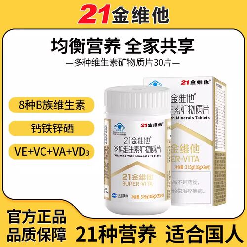 21金维他复合维生素60片多种维生素b族Vcb1b2b6b12veVd3钙烟酰胺