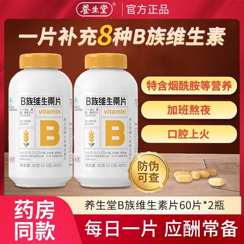 养生堂维生素b族片高含量复合多种vb叶酸b2b6b12烟酰胺官方正品