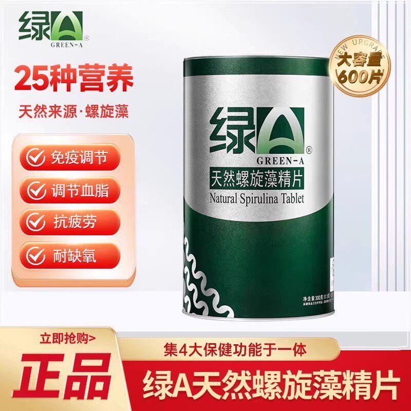 云南绿A天然螺旋藻精片600片调节免疫力血脂成人抗疲劳官方正品
