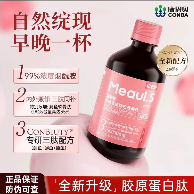 康恩贝烟酰胺鱼胶原蛋白肽小分子液态精华巴西莓饮口服液官方正品
