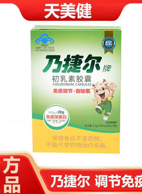 天美健乃捷尔牛初乳免疫球蛋白改善儿童体质增强抵抗初乳素胶囊