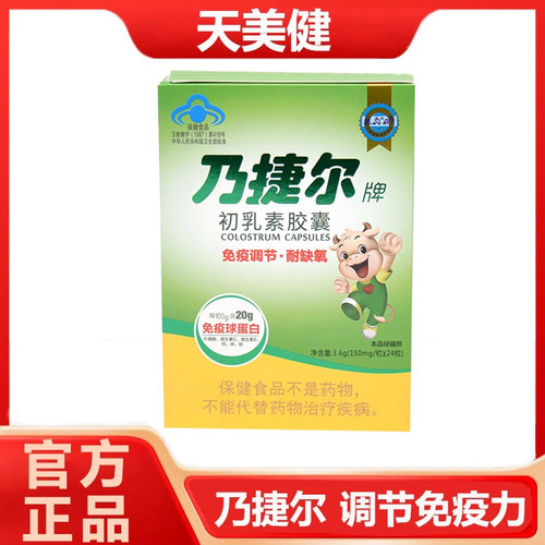 天美健乃捷尔牛初乳免疫球蛋白改善儿童体质增强抵抗初乳素胶囊