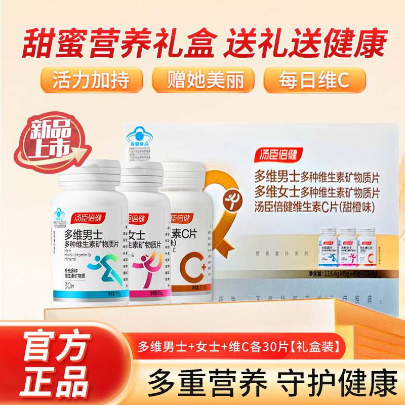 共90粒 汤臣倍健男士女士多种维生素矿物质片甜橙味维生素C礼盒装