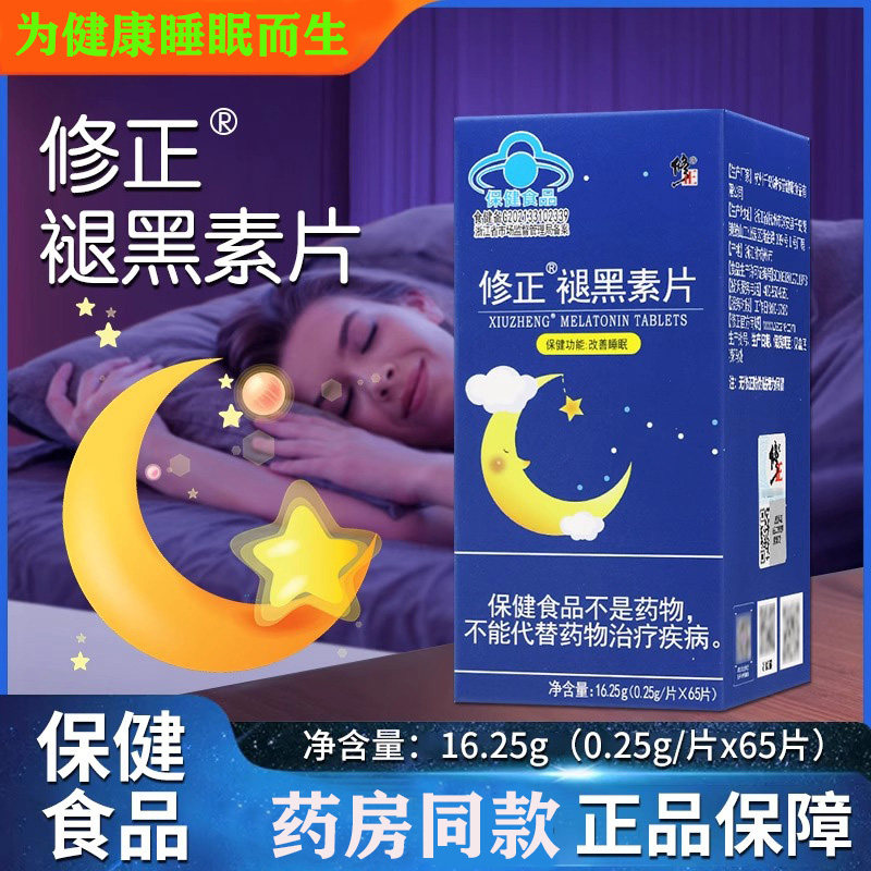 修正褪黑素片65粒添加维生素B6成人男女睡觉安神睡眠片官方正品,保健食品/膳食营养补充食品,褪黑素/γ-氨基丁酸/圣约翰草,淘宝优惠券,粉丝福利购,淘宝优惠卷