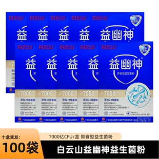 多盒更优惠 白云山益幽神7000亿活性益生菌粉2g*10条添加23株菌株