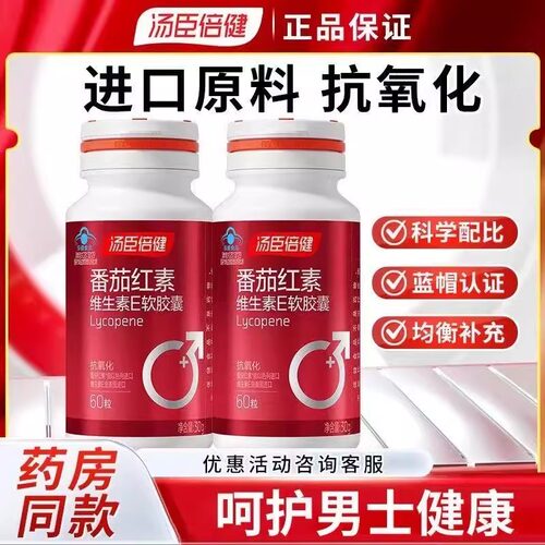汤臣倍健番茄红素蕃茄男性60粒